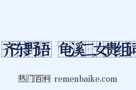 齐东野语·龟溪二女贵组词是什么意思的图片